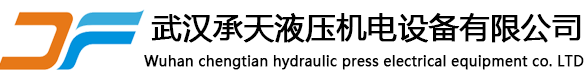 承天液壓機(jī)電設(shè)備有限公司